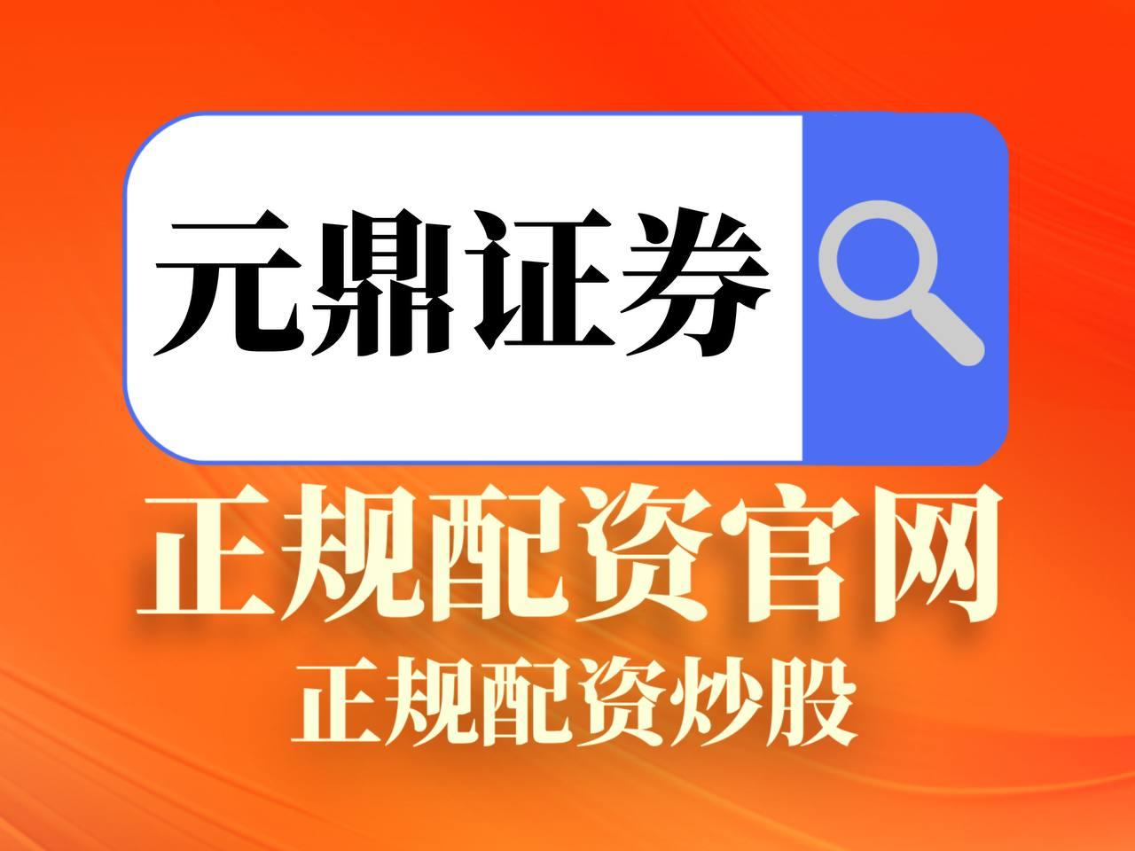 元鼎证券_元鼎证券登录入口_配资平台查询
